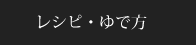 レシピ・ゆで方