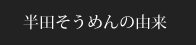 半田そうめんの由来
