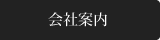 会社案内・お問い合わせ
