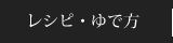 レシピ・ゆで方