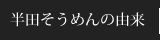 半田そうめんの由来