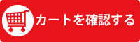 買い物カゴの中を見る