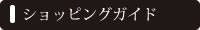 ショッピングガイド