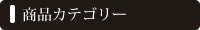 商品カテゴリー