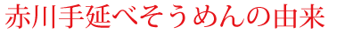 赤川手延べそうめんの由来