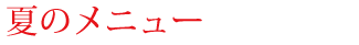 夏のメニュー