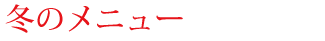 冬のメニュー