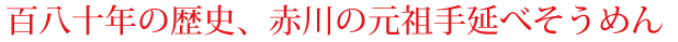 百八十年の歴史、赤川の元祖手延べそうめん